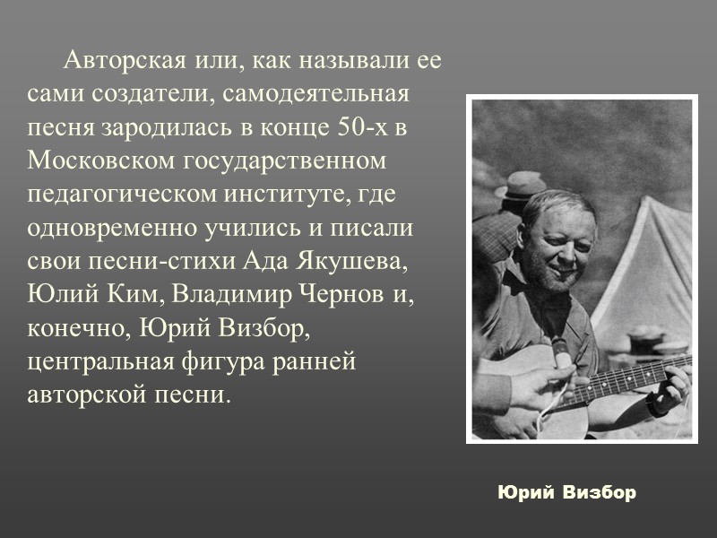 Авторская или, как называли ее сами создатели, самодеятельная песня зародилась в конце 50-х в